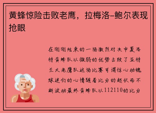 黄蜂惊险击败老鹰，拉梅洛-鲍尔表现抢眼