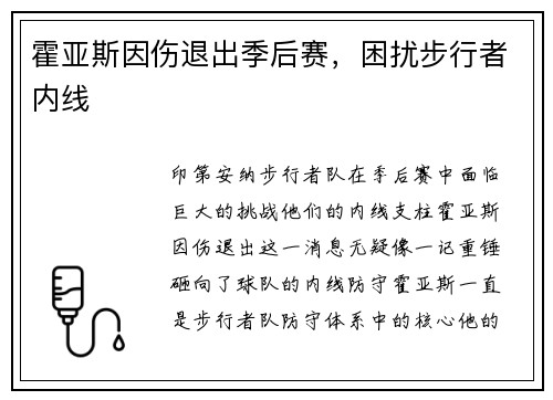 霍亚斯因伤退出季后赛，困扰步行者内线
