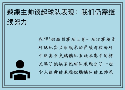 鹈鹕主帅谈起球队表现：我们仍需继续努力