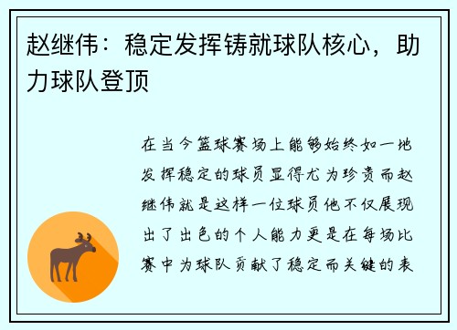 赵继伟：稳定发挥铸就球队核心，助力球队登顶