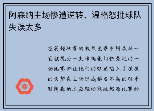 阿森纳主场惨遭逆转，温格怒批球队失误太多