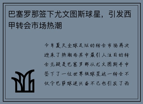 巴塞罗那签下尤文图斯球星，引发西甲转会市场热潮