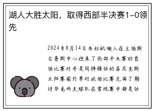 湖人大胜太阳，取得西部半决赛1-0领先