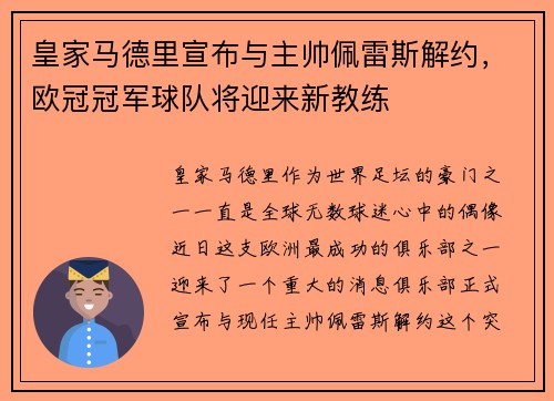 皇家马德里宣布与主帅佩雷斯解约，欧冠冠军球队将迎来新教练