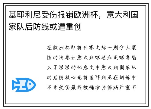 基耶利尼受伤报销欧洲杯，意大利国家队后防线或遭重创