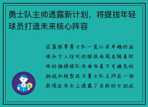 勇士队主帅透露新计划，将提拔年轻球员打造未来核心阵容