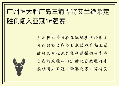 广州恒大胜广岛三箭悍将艾兰绝杀定胜负闯入亚冠16强赛