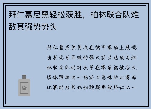 拜仁慕尼黑轻松获胜，柏林联合队难敌其强势势头