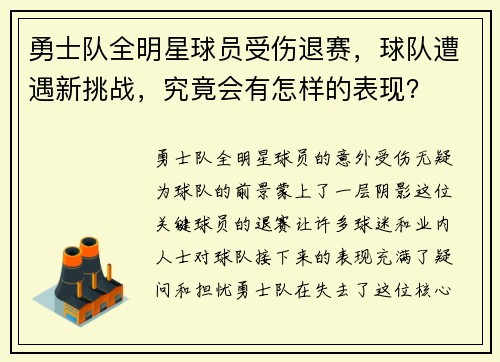 勇士队全明星球员受伤退赛，球队遭遇新挑战，究竟会有怎样的表现？