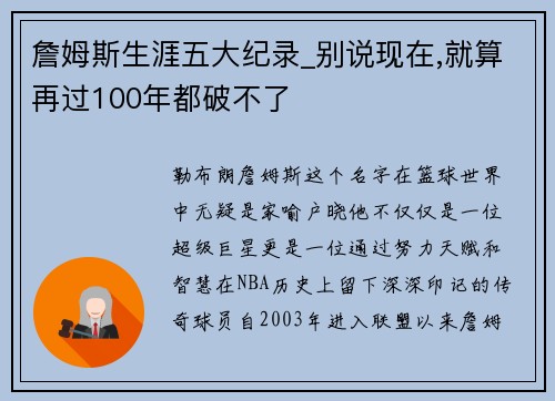 詹姆斯生涯五大纪录_别说现在,就算再过100年都破不了