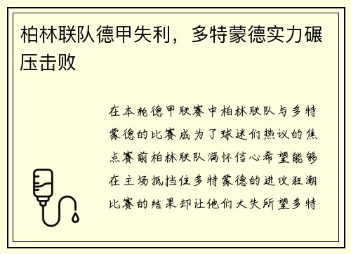 柏林联队德甲失利，多特蒙德实力碾压击败