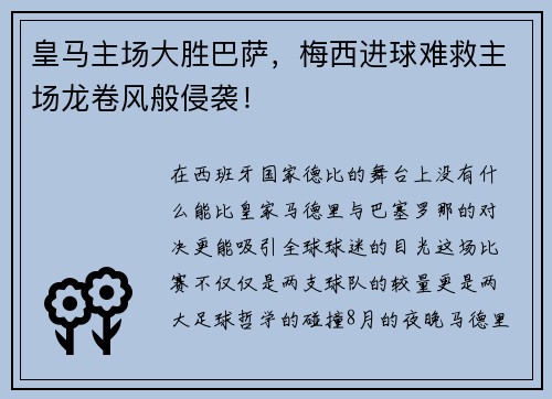 皇马主场大胜巴萨，梅西进球难救主场龙卷风般侵袭！