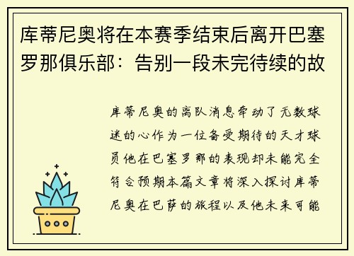 库蒂尼奥将在本赛季结束后离开巴塞罗那俱乐部：告别一段未完待续的故事