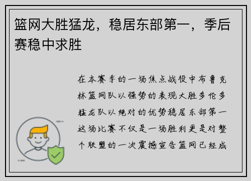 篮网大胜猛龙，稳居东部第一，季后赛稳中求胜