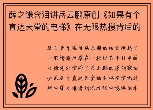 薛之谦含泪讲岳云鹏原创《如果有个直达天堂的电梯》在无限热搜背后的感动与思考