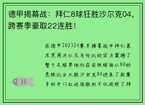 德甲揭幕战：拜仁8球狂胜沙尔克04，跨赛季豪取22连胜！