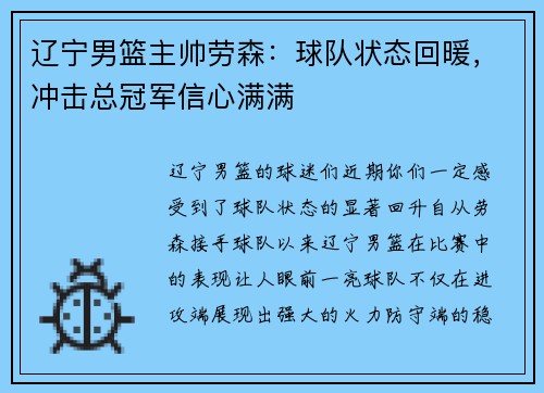 辽宁男篮主帅劳森：球队状态回暖，冲击总冠军信心满满