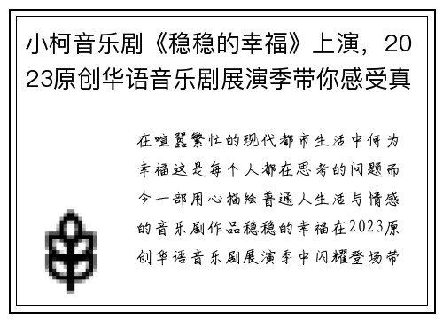 小柯音乐剧《稳稳的幸福》上演，2023原创华语音乐剧展演季带你感受真挚情感