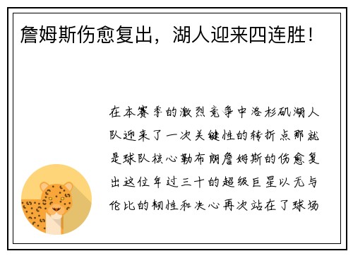 詹姆斯伤愈复出，湖人迎来四连胜！