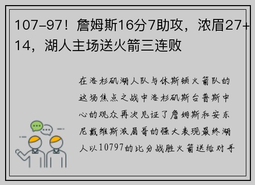 107-97！詹姆斯16分7助攻，浓眉27+14，湖人主场送火箭三连败