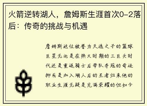 火箭逆转湖人，詹姆斯生涯首次0-2落后：传奇的挑战与机遇