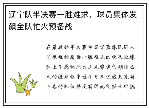 辽宁队半决赛一胜难求，球员集体发飙全队忙火预备战