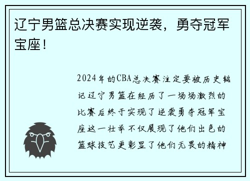 辽宁男篮总决赛实现逆袭，勇夺冠军宝座！
