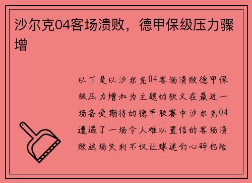 沙尔克04客场溃败，德甲保级压力骤增