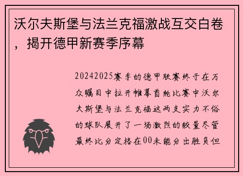 沃尔夫斯堡与法兰克福激战互交白卷，揭开德甲新赛季序幕