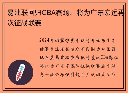 易建联回归CBA赛场，将为广东宏远再次征战联赛