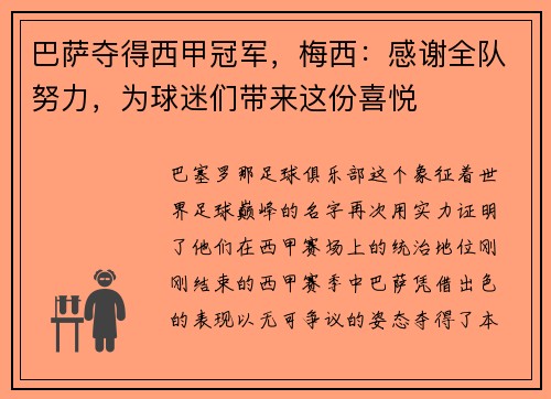 巴萨夺得西甲冠军，梅西：感谢全队努力，为球迷们带来这份喜悦