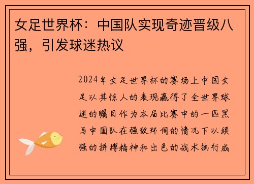 女足世界杯：中国队实现奇迹晋级八强，引发球迷热议