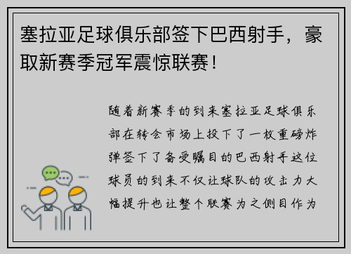 塞拉亚足球俱乐部签下巴西射手，豪取新赛季冠军震惊联赛！