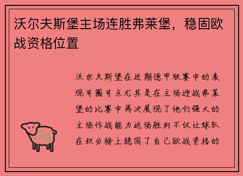 沃尔夫斯堡主场连胜弗莱堡，稳固欧战资格位置