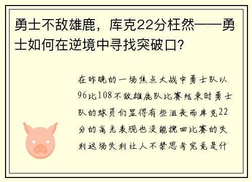 勇士不敌雄鹿，库克22分枉然——勇士如何在逆境中寻找突破口？