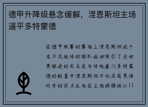 德甲升降级悬念缓解，涅恩斯坦主场逼平多特蒙德