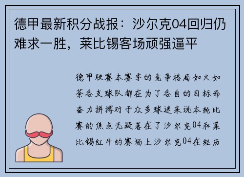 德甲最新积分战报：沙尔克04回归仍难求一胜，莱比锡客场顽强逼平