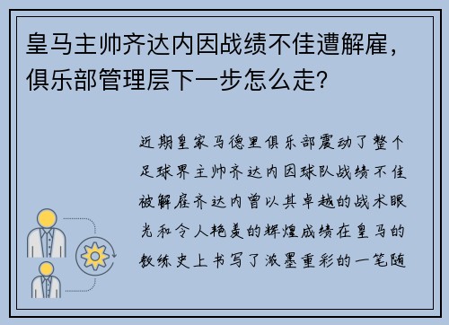 皇马主帅齐达内因战绩不佳遭解雇，俱乐部管理层下一步怎么走？
