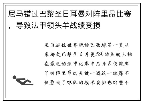 尼马错过巴黎圣日耳曼对阵里昂比赛，导致法甲领头羊战绩受损
