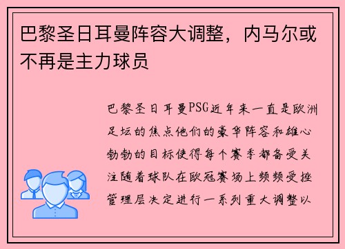 巴黎圣日耳曼阵容大调整，内马尔或不再是主力球员