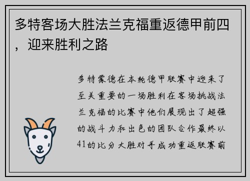 多特客场大胜法兰克福重返德甲前四，迎来胜利之路