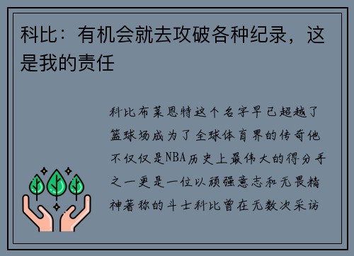 科比：有机会就去攻破各种纪录，这是我的责任
