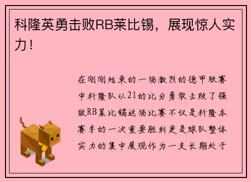 科隆英勇击败RB莱比锡，展现惊人实力！