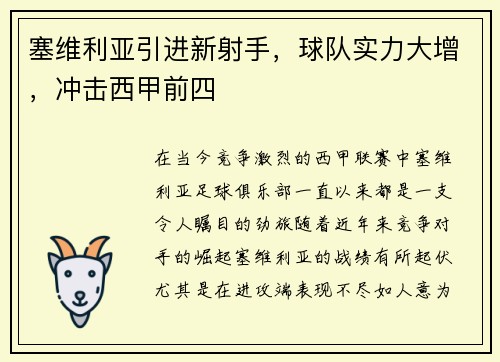 塞维利亚引进新射手，球队实力大增，冲击西甲前四