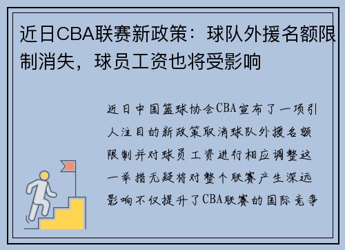 近日CBA联赛新政策：球队外援名额限制消失，球员工资也将受影响