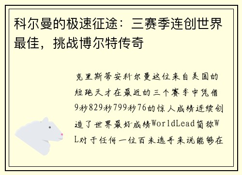 科尔曼的极速征途：三赛季连创世界最佳，挑战博尔特传奇