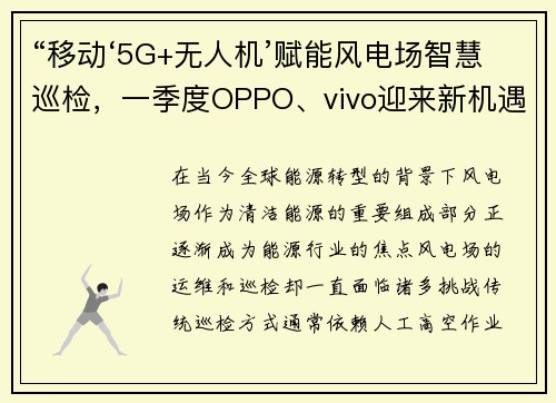 “移动‘5G+无人机’赋能风电场智慧巡检，一季度OPPO、vivo迎来新机遇”
