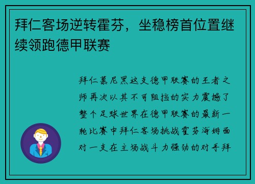 拜仁客场逆转霍芬，坐稳榜首位置继续领跑德甲联赛