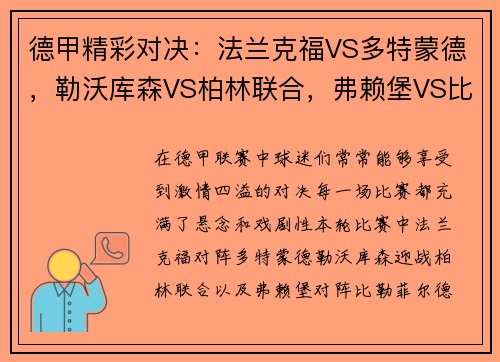 德甲精彩对决：法兰克福VS多特蒙德，勒沃库森VS柏林联合，弗赖堡VS比勒菲尔德