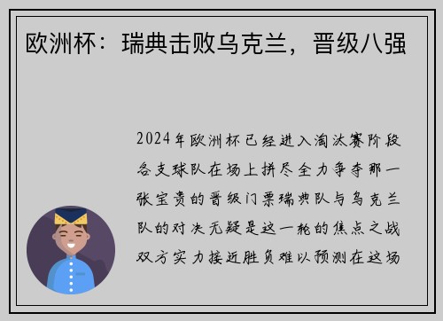 欧洲杯：瑞典击败乌克兰，晋级八强